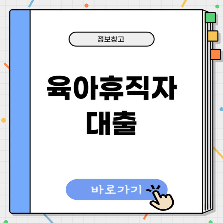 육아휴직자 대출