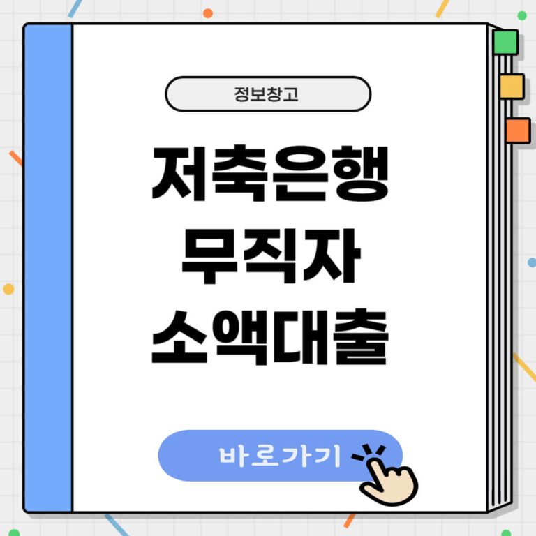 저축은행 무직자 소액대출