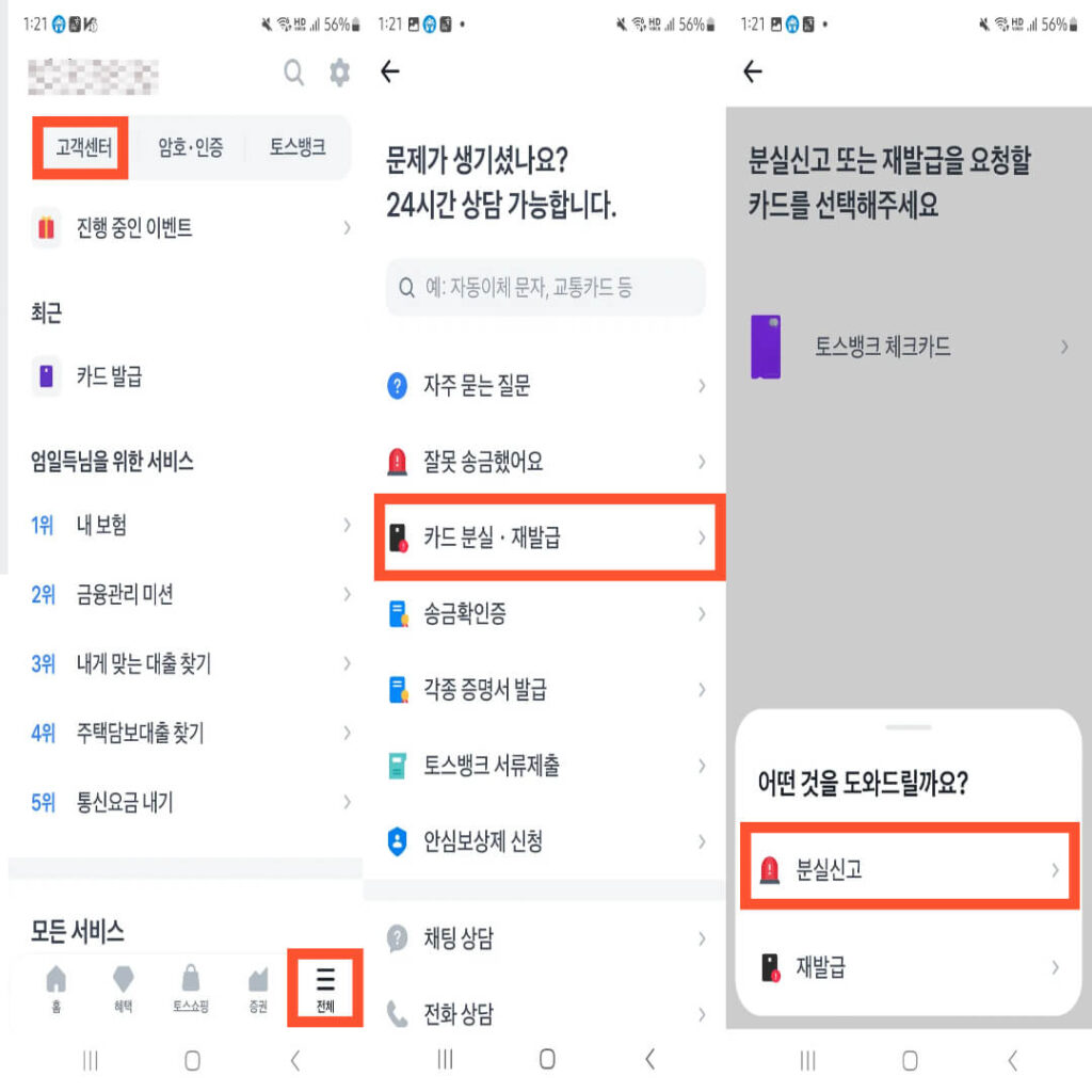 토스카드 분실신고