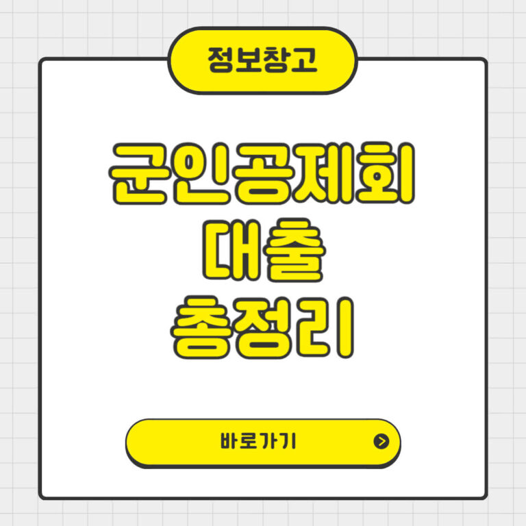 군인공제회 대출