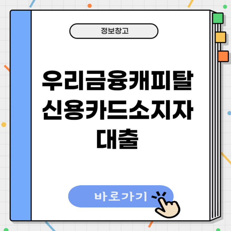 우리금융캐피탈 신용카드소지자 대출