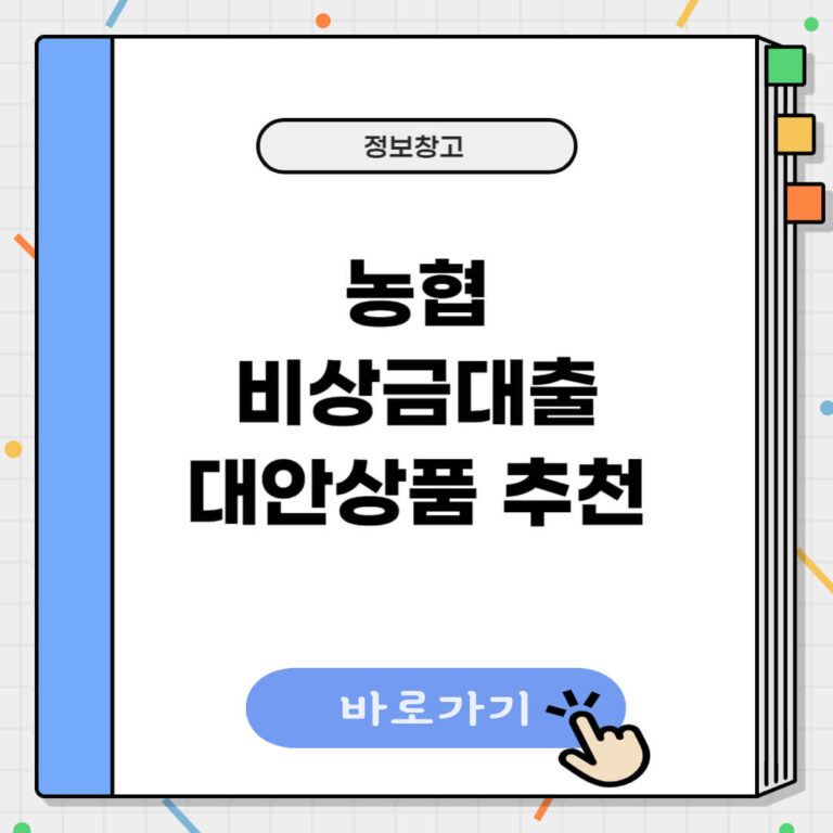 농협 비상금대출 무직자