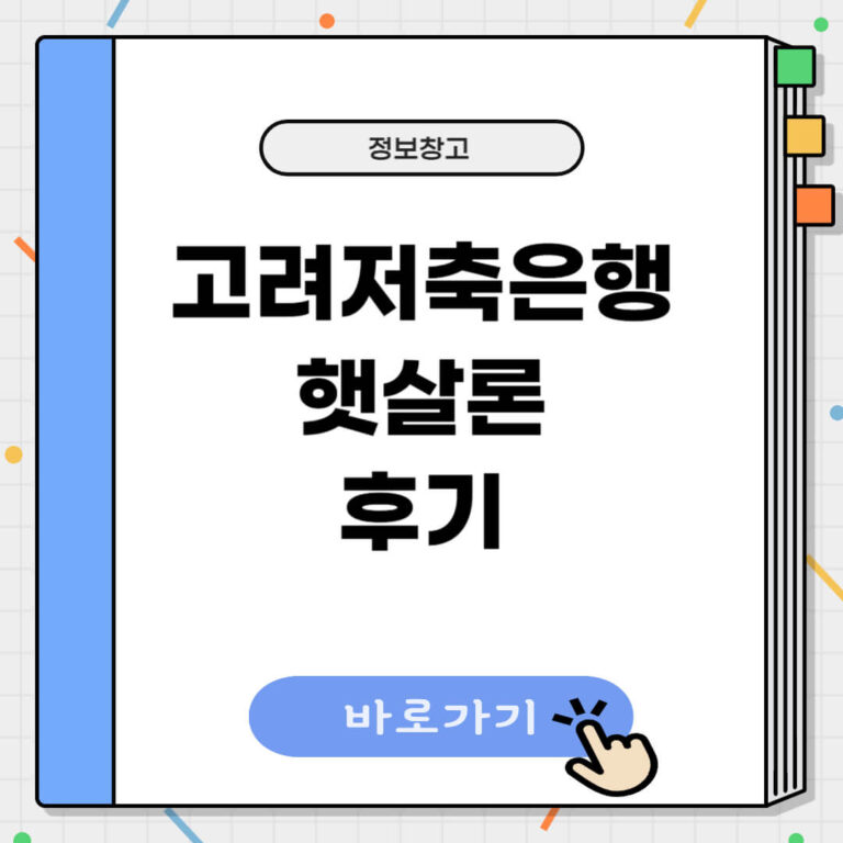 고려저축은행 햇살론