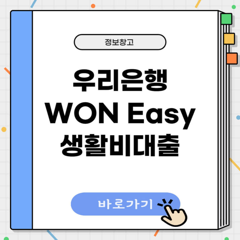 우리은행 won easy 생활비대출