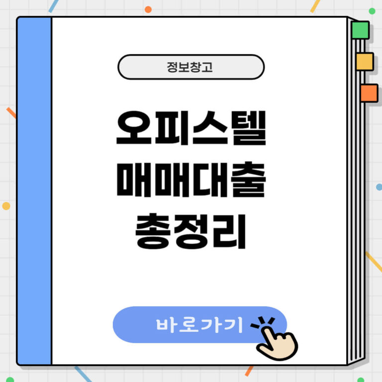 오피스텔 매매대출