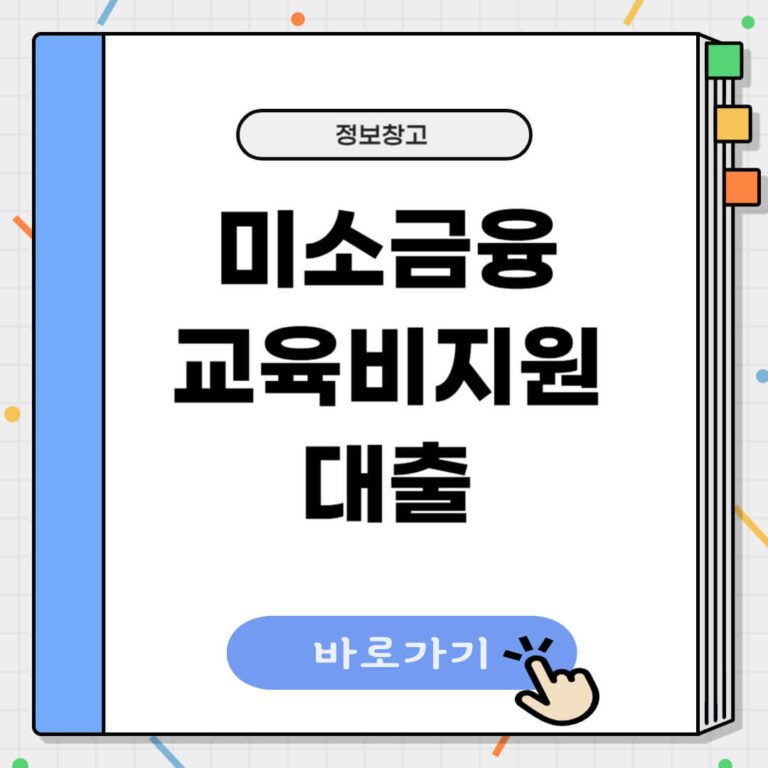 미소금융 교육비지원대출