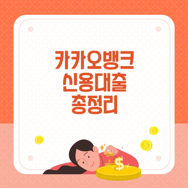 카카오뱅크 신용대출