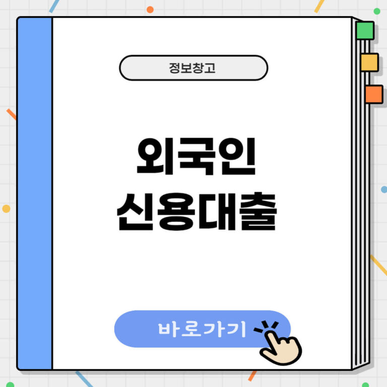 외국인 신용대출
