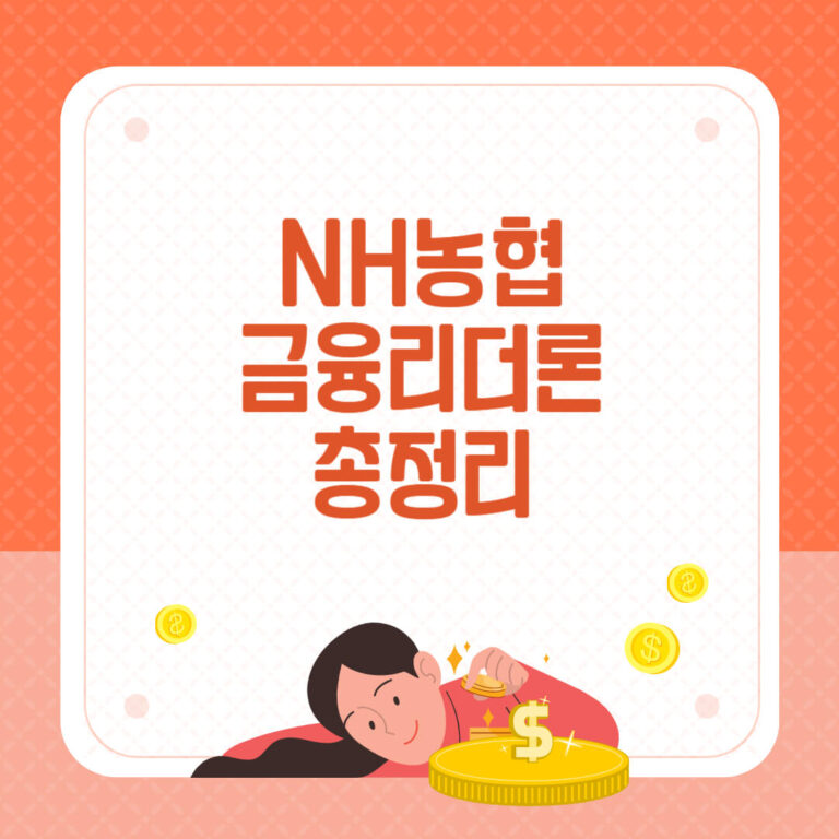 농협 금융리더론