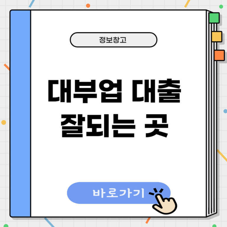 대부업 대출 잘되는 곳