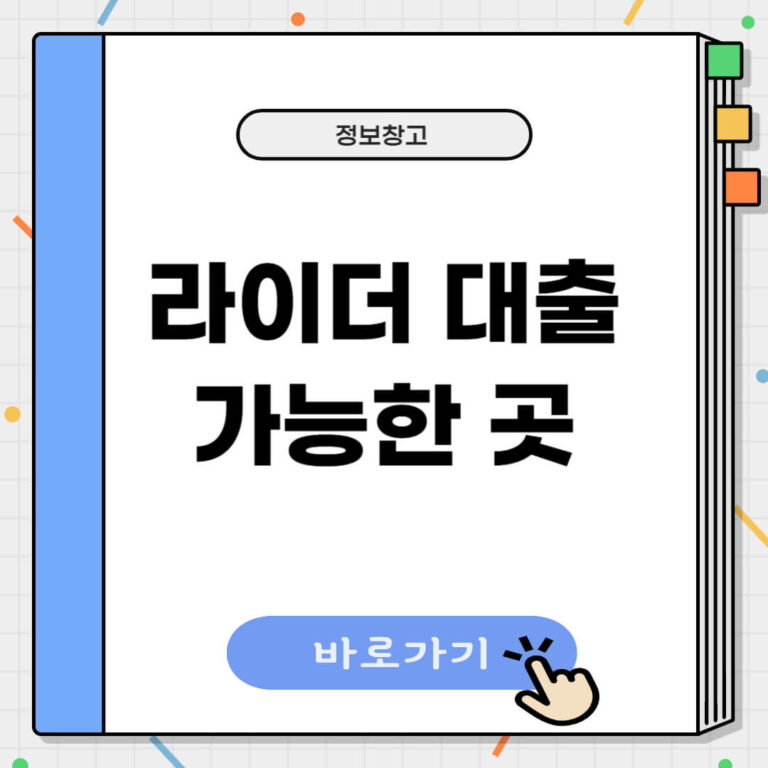 라이더대출 가능한 곳