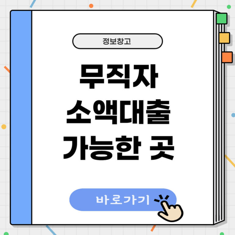 무직자 소액대출 가능한 곳