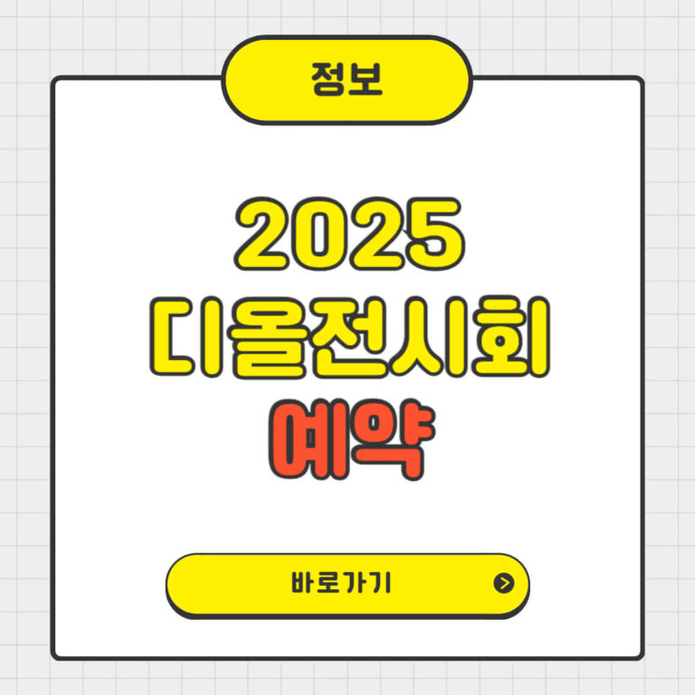 2025 디올전시회 예약