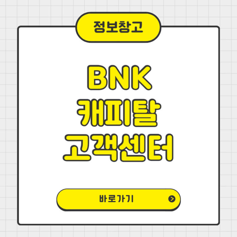 BNK 캐피탈 고객센터