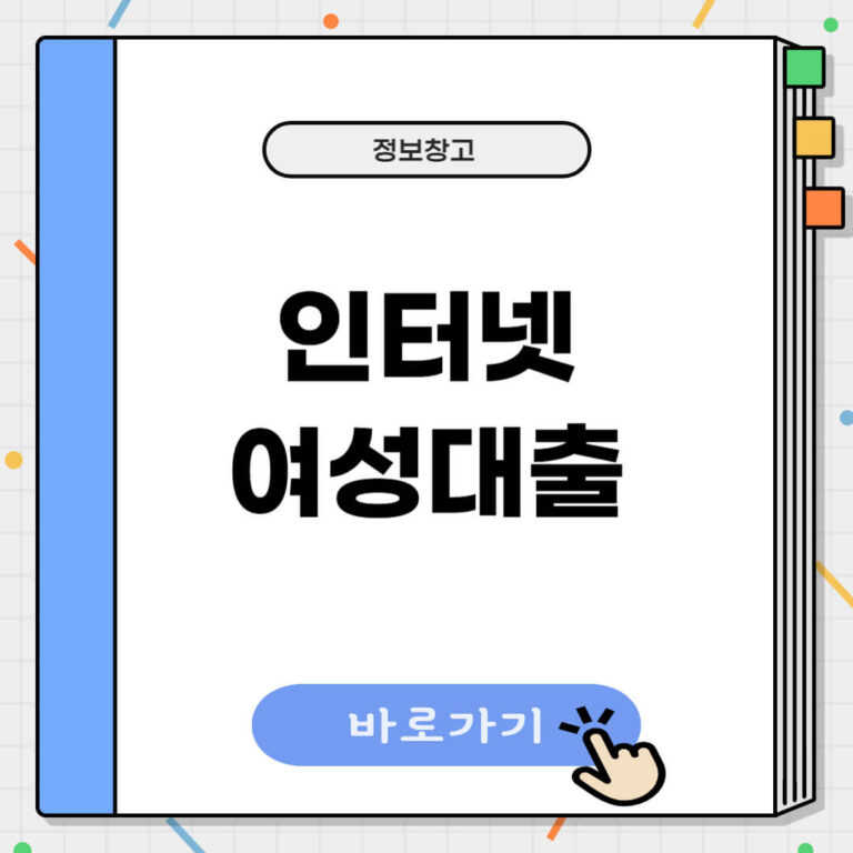 인터넷 여성대출