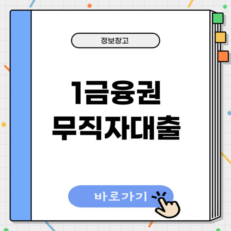 1금융 무직자대출