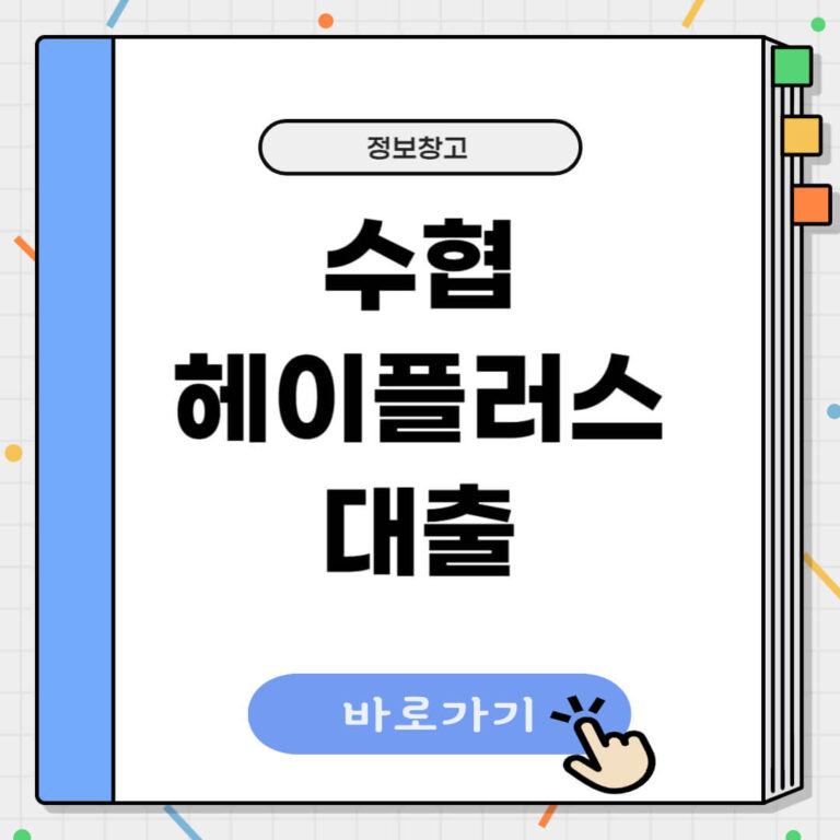 수협 헤이플러스대출