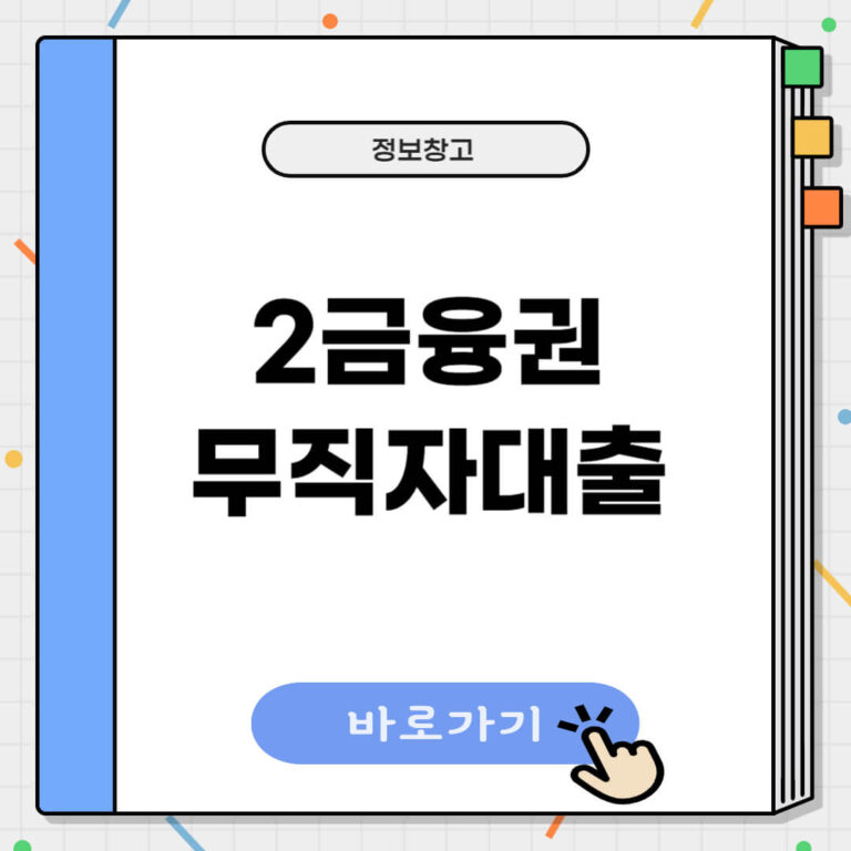 2금융권 무직자대출 쉬운 곳