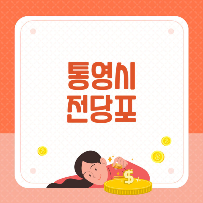 통영시 전당포
