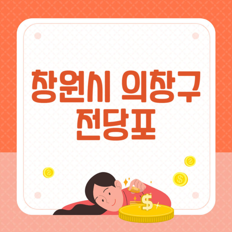 창원시 의창구 전당포