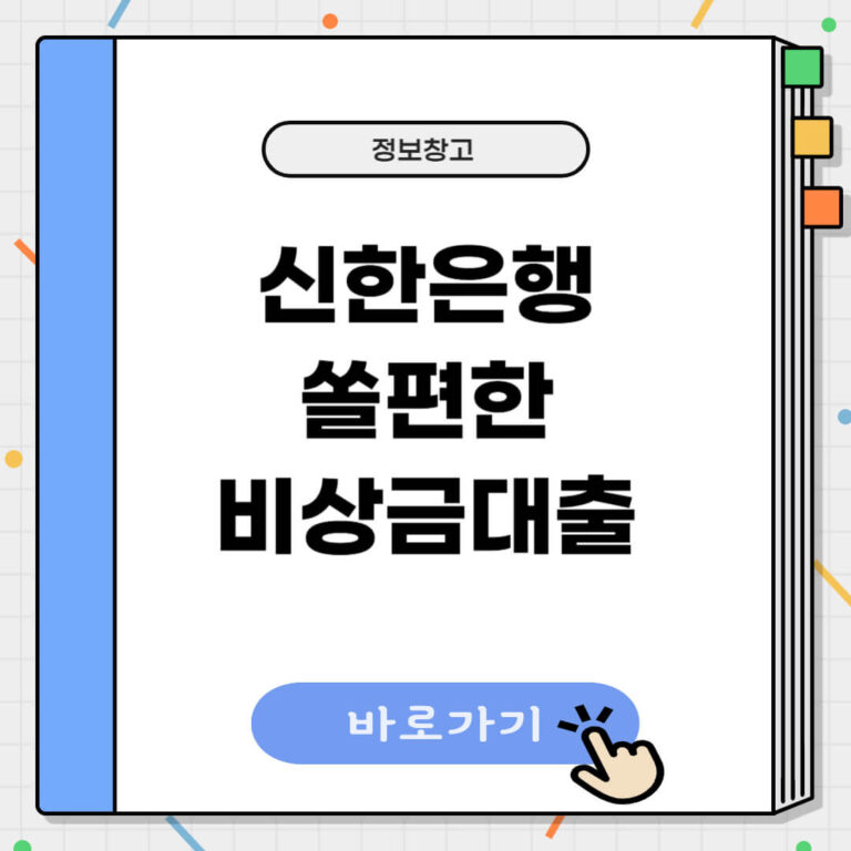 신한은행 쏠편한 비상금대출