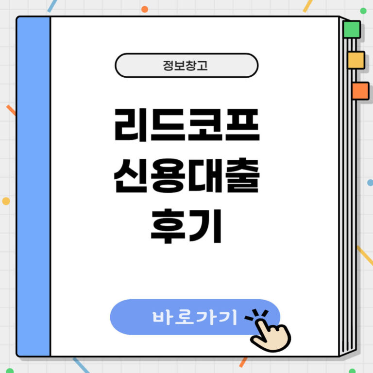 리드코프 신용대출