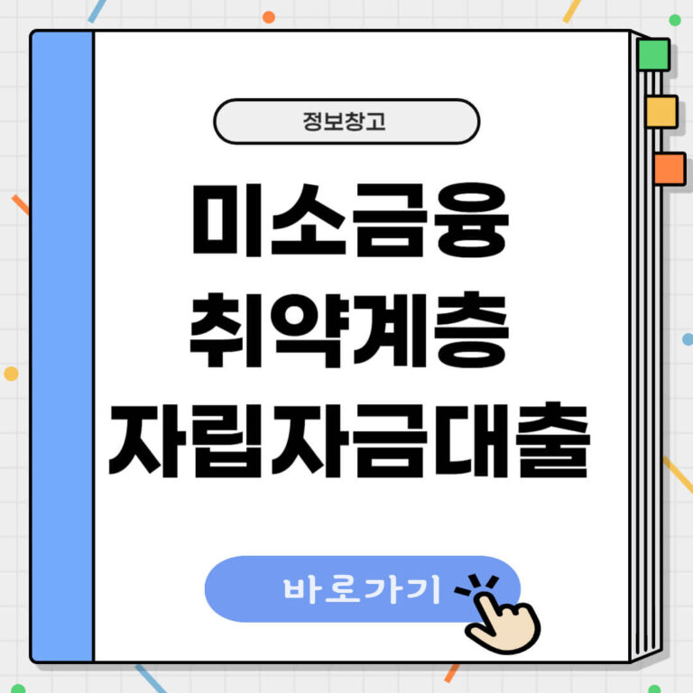 미소금융 취약계층자립자금