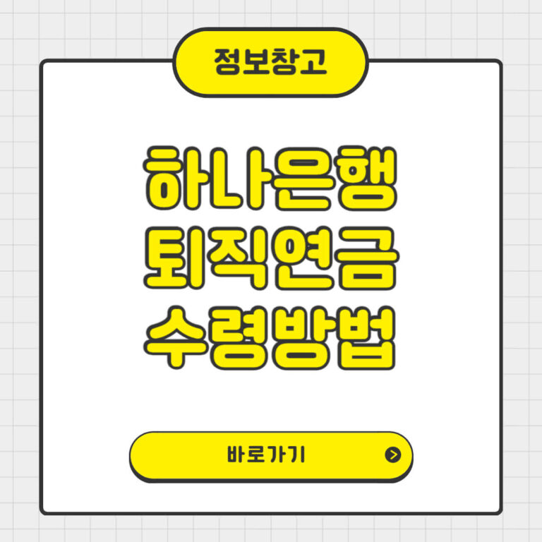 하나은행 퇴직연금 수령방법