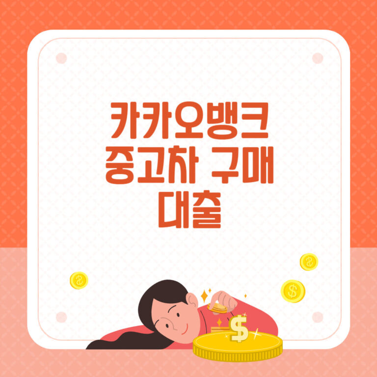 카카오뱅크 중고차 구매 대출