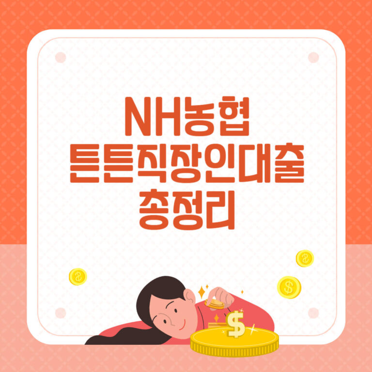농협 튼튼직장인 대출
