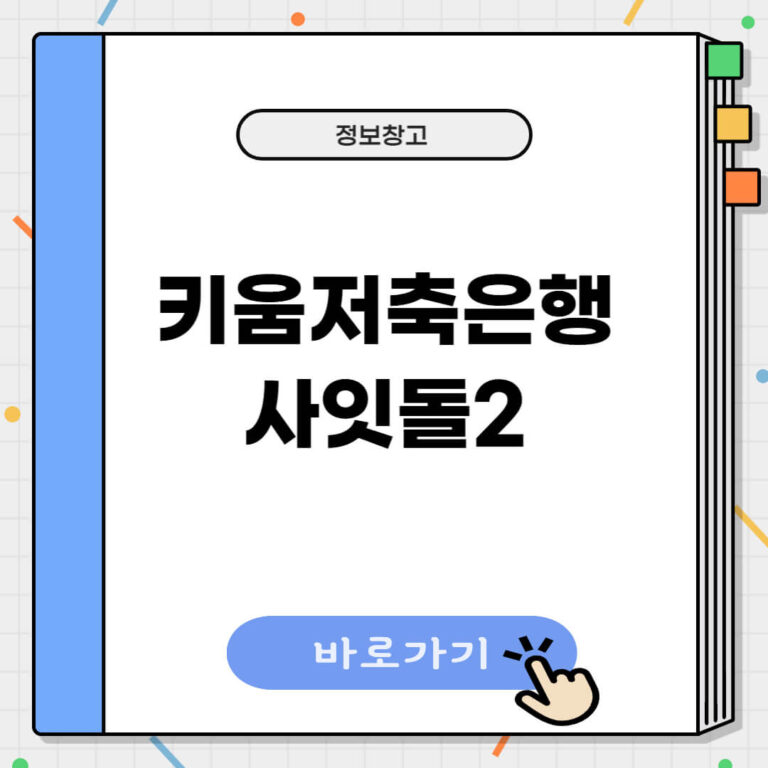 키움저축은행 사잇돌2