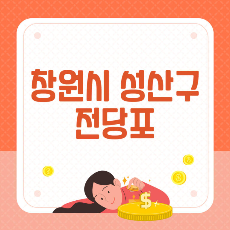 창원시 성산구 전당포