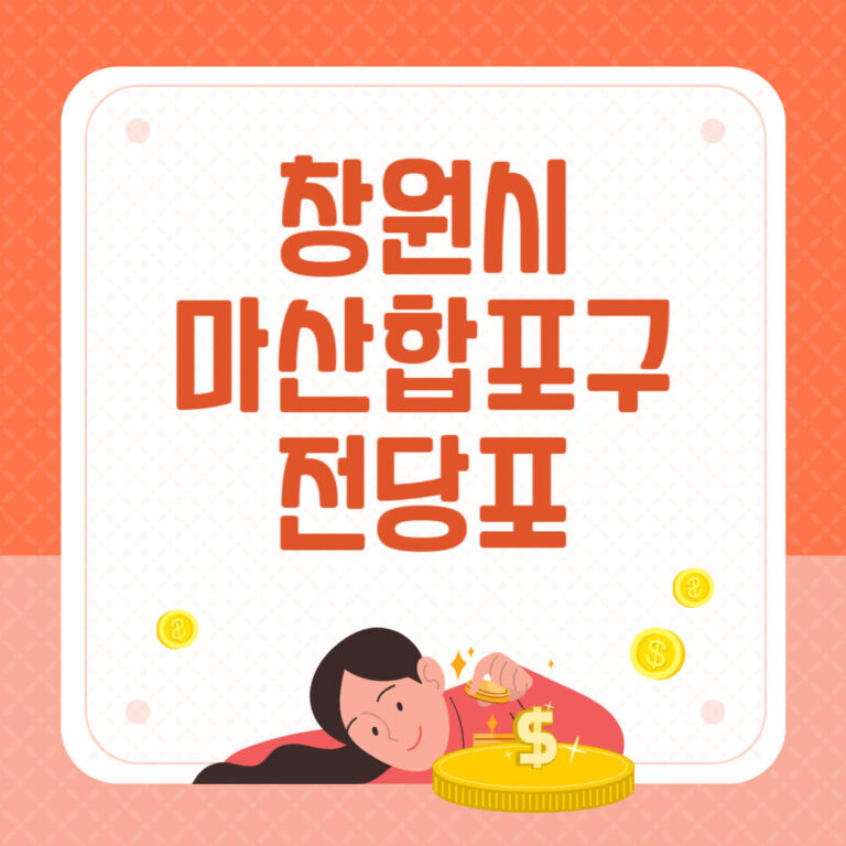 창원시 마산합포구 전당포