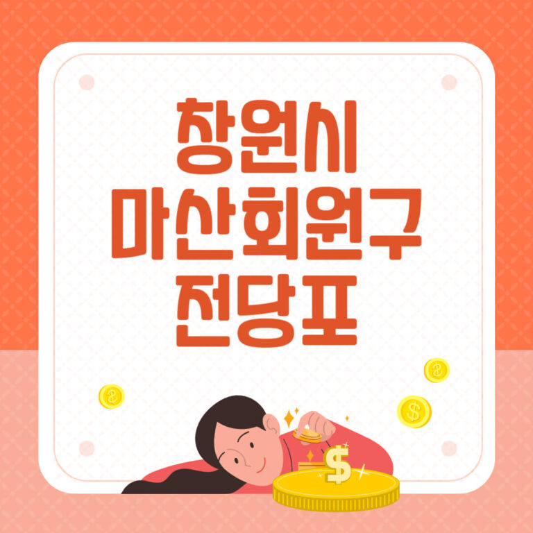 창원시 마산회원구 전당포