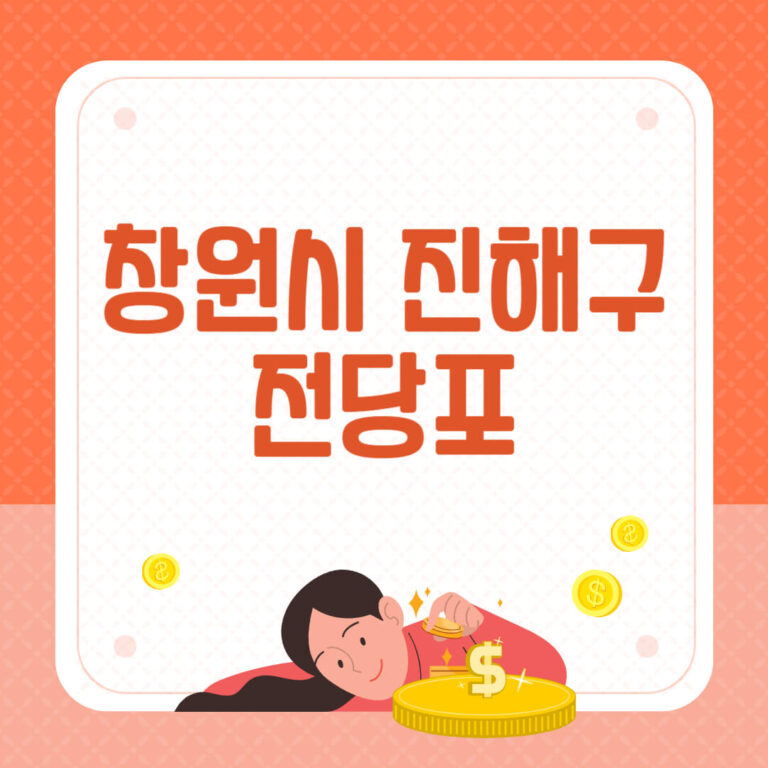 창원시 진해구 전당포