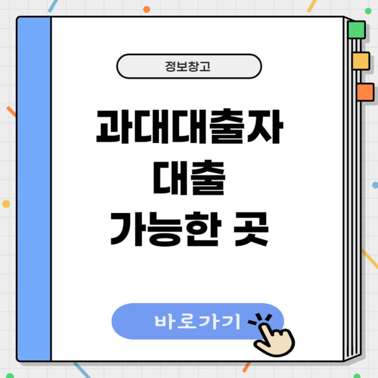 과다대출자 대출 가능한 곳