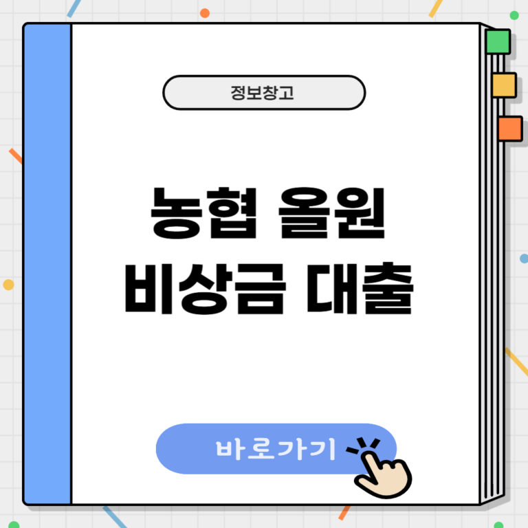 농협 올원 비상금대출