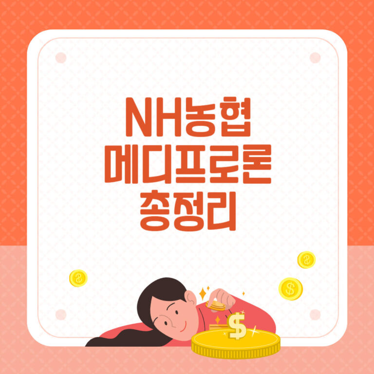 농협 메디프로론