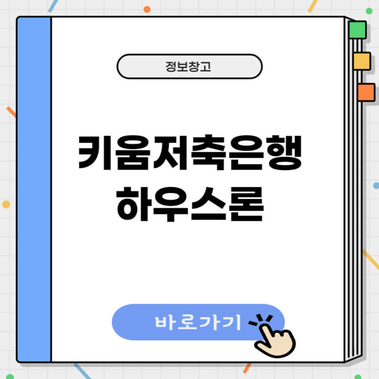 키움저축은행 하우스론