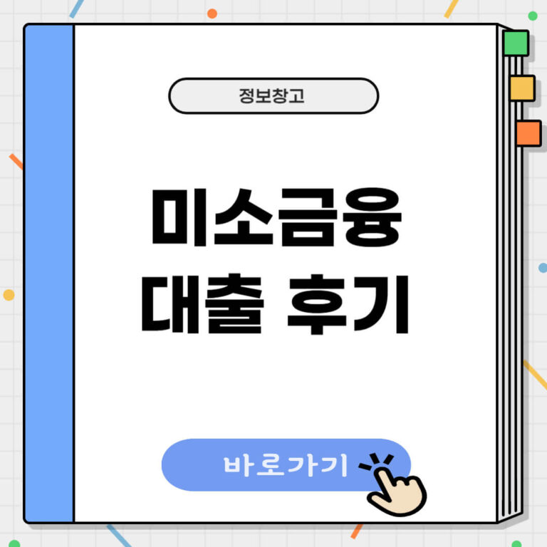 미소금융 대출 후기