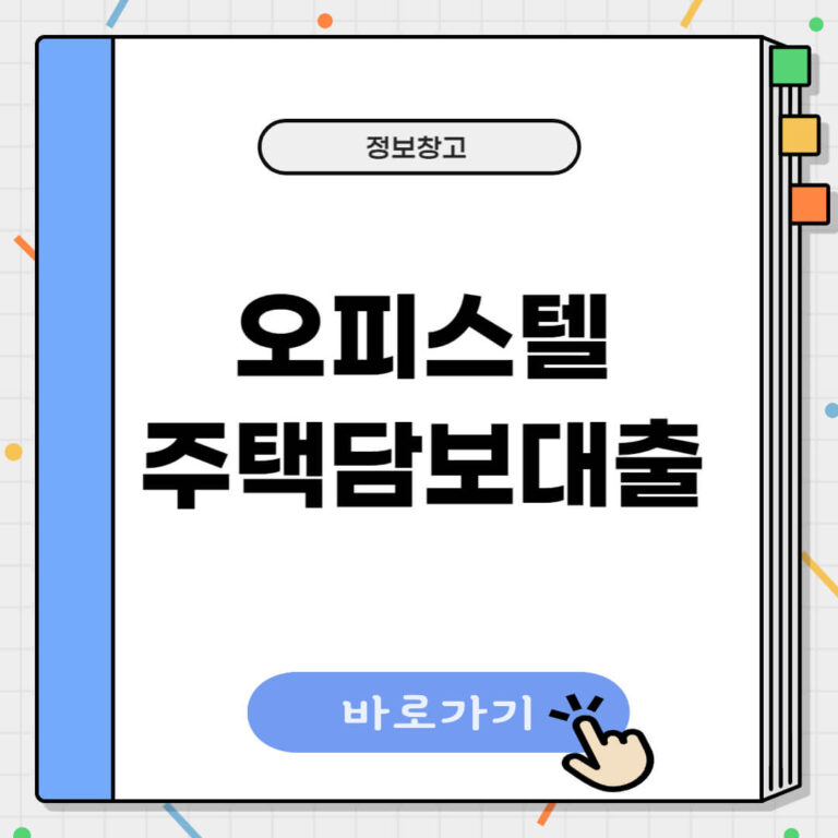 오피스텔 주택담보대출