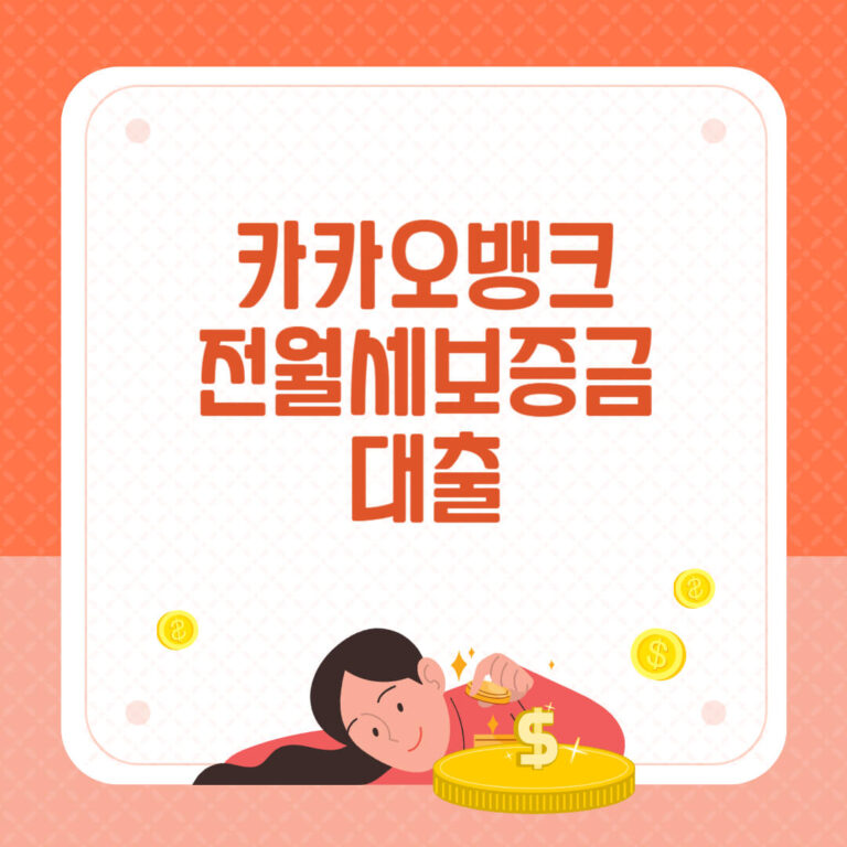 카카오뱅크 전월세보증금 대출