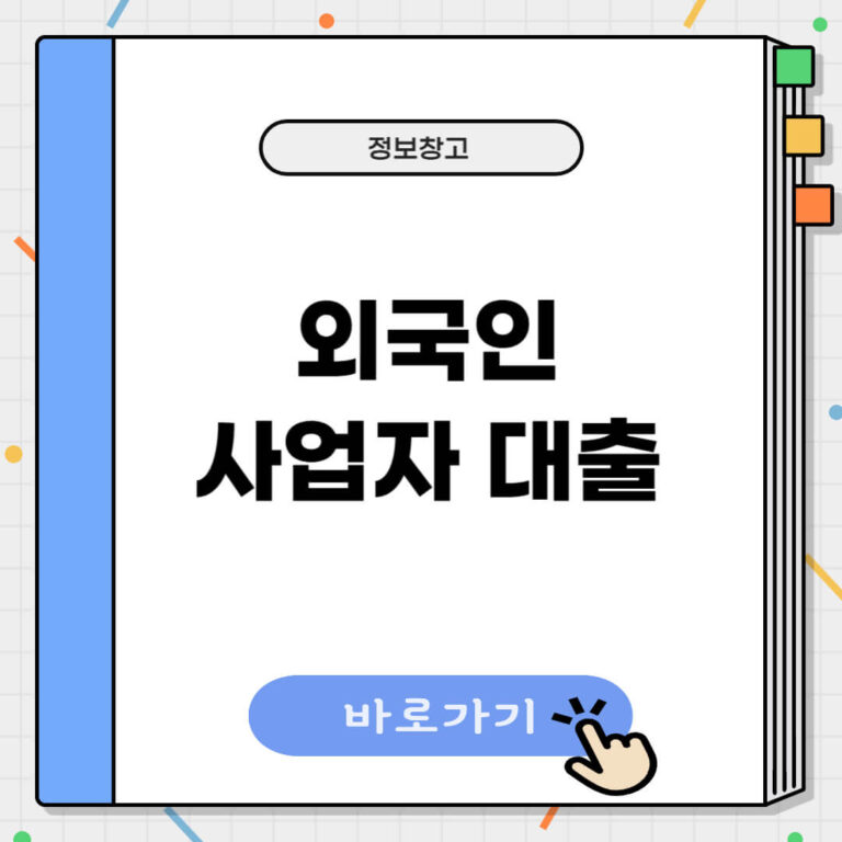 외국인 사업자 대출