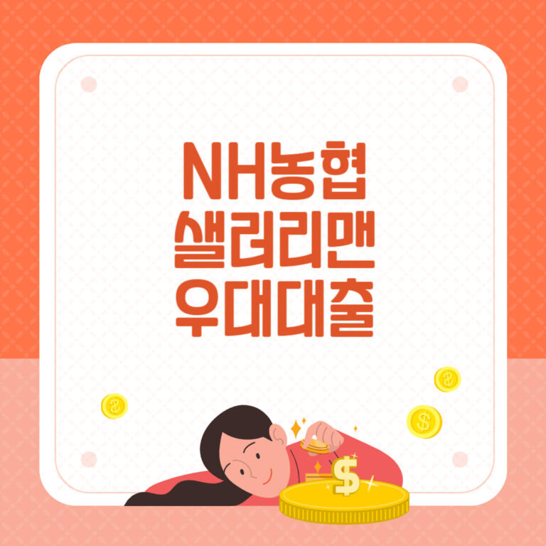 농협 생러리맨 우대대출