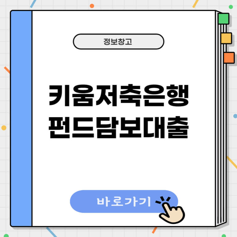 키움저축은행 펀드담보대출