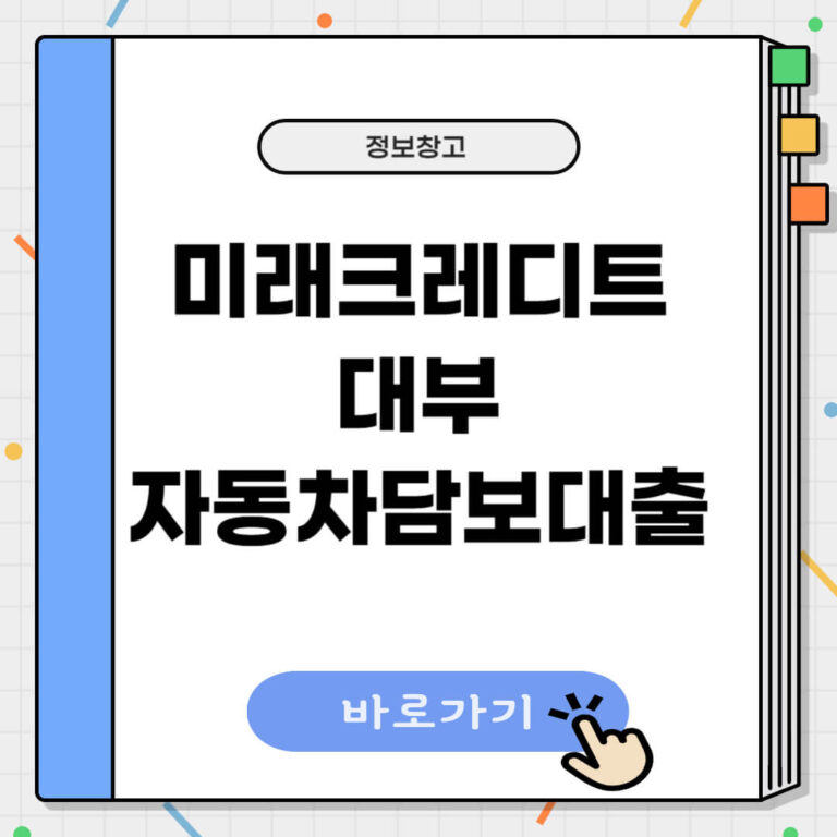 미래크레디트대부 자동차담보