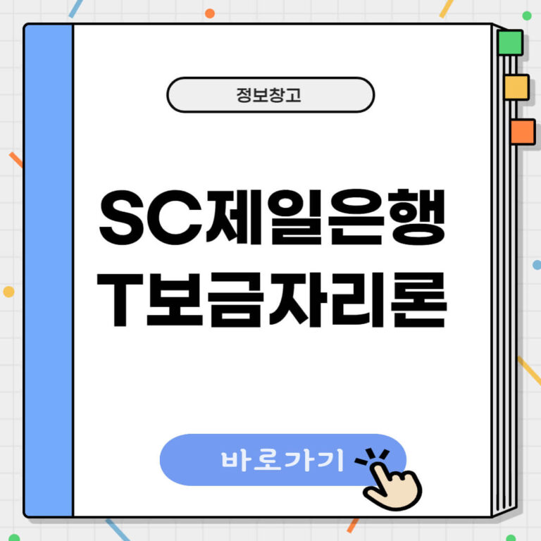 SC제일은행 T보금자리론