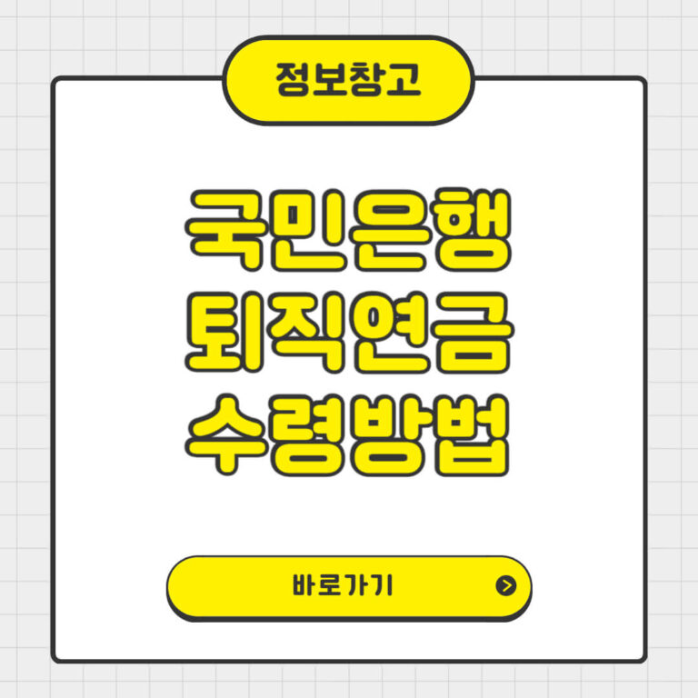 국민은행 퇴직연금 수령방법