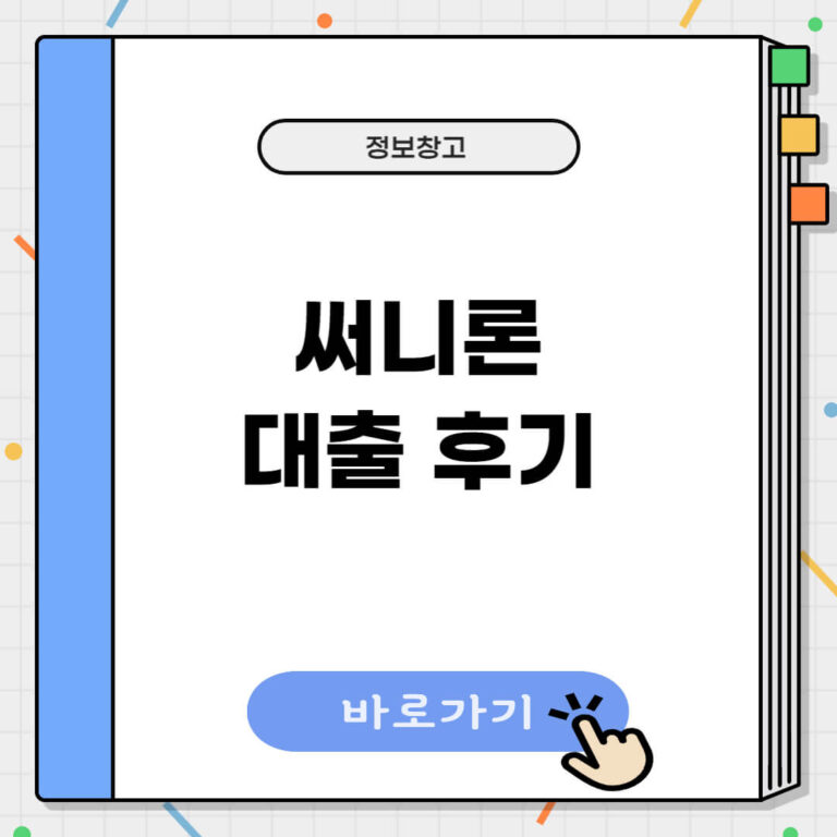 써니론 대출 후기