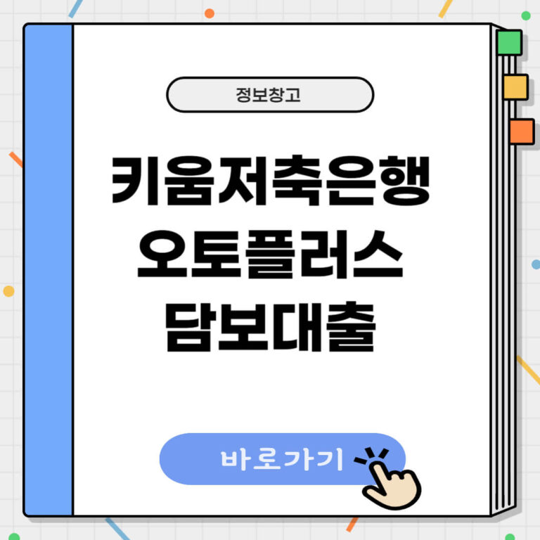 키움저축은행 오토플러스 담보대출